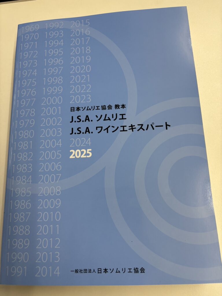 J.S.A. ソムリエ ワインエキスパート 日本ソムリエ協会教本 2025